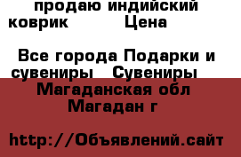 продаю индийский коврик 90/60 › Цена ­ 7 000 - Все города Подарки и сувениры » Сувениры   . Магаданская обл.,Магадан г.